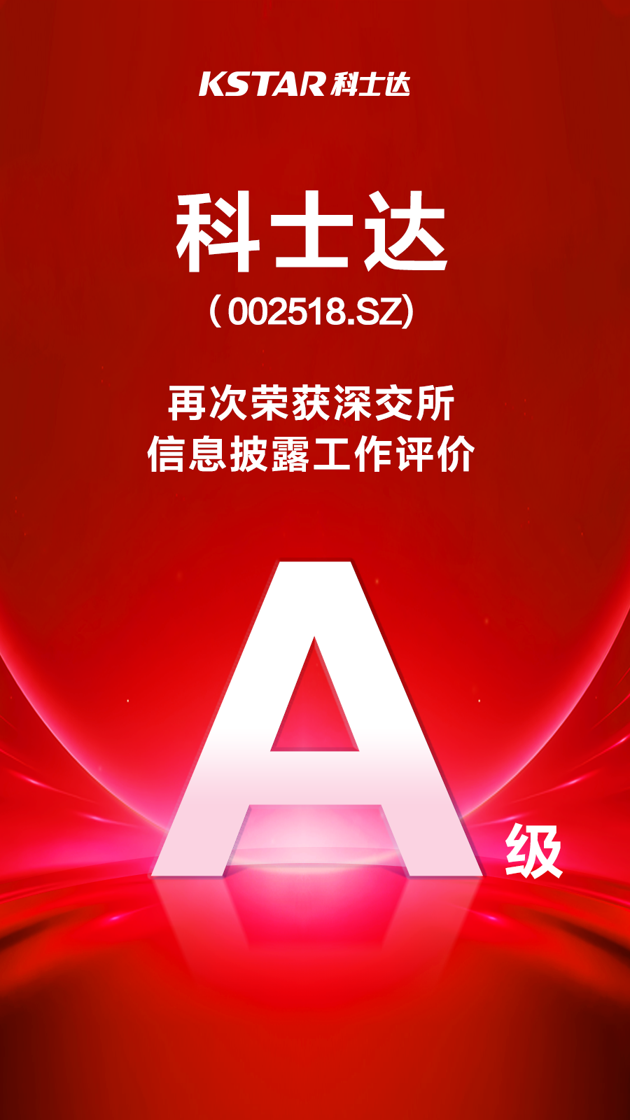 科士达再次荣获深交所信息披露工作A级评级
